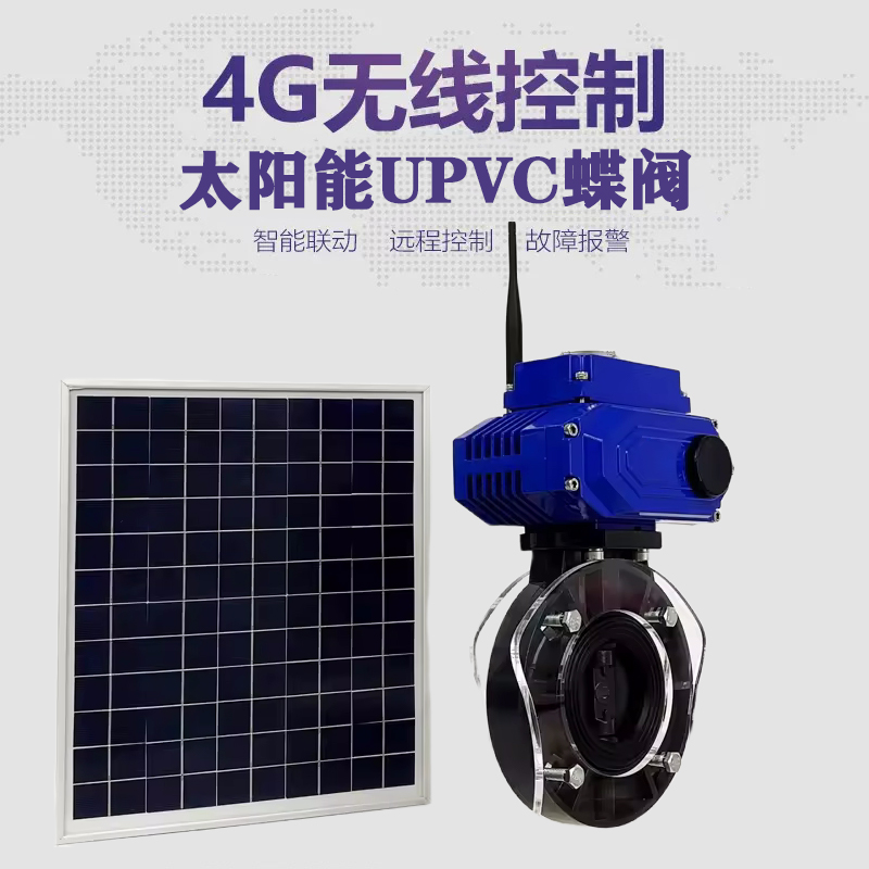 凤冈皓久 无线太阳能远程控制蝶阀 光伏板发电 精准控制 开关迅速 农田灌溉